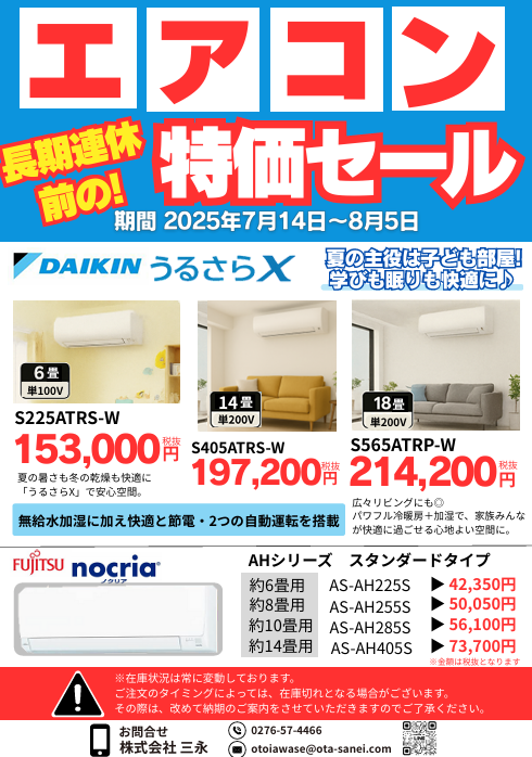 エアコンセールチラシ