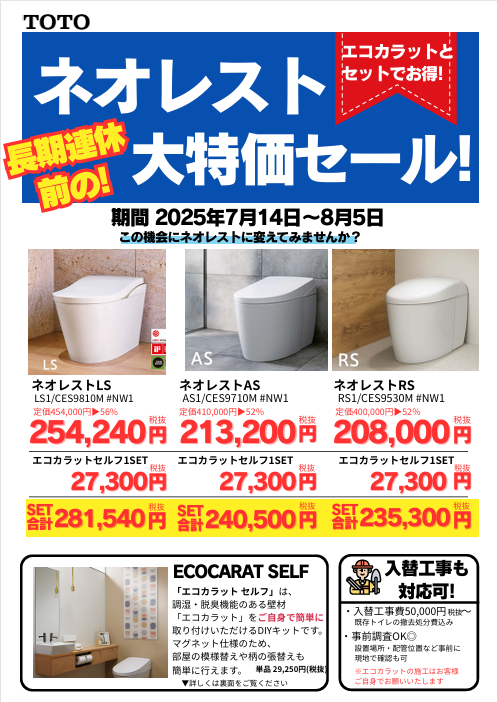 ネオレストセールチラシ